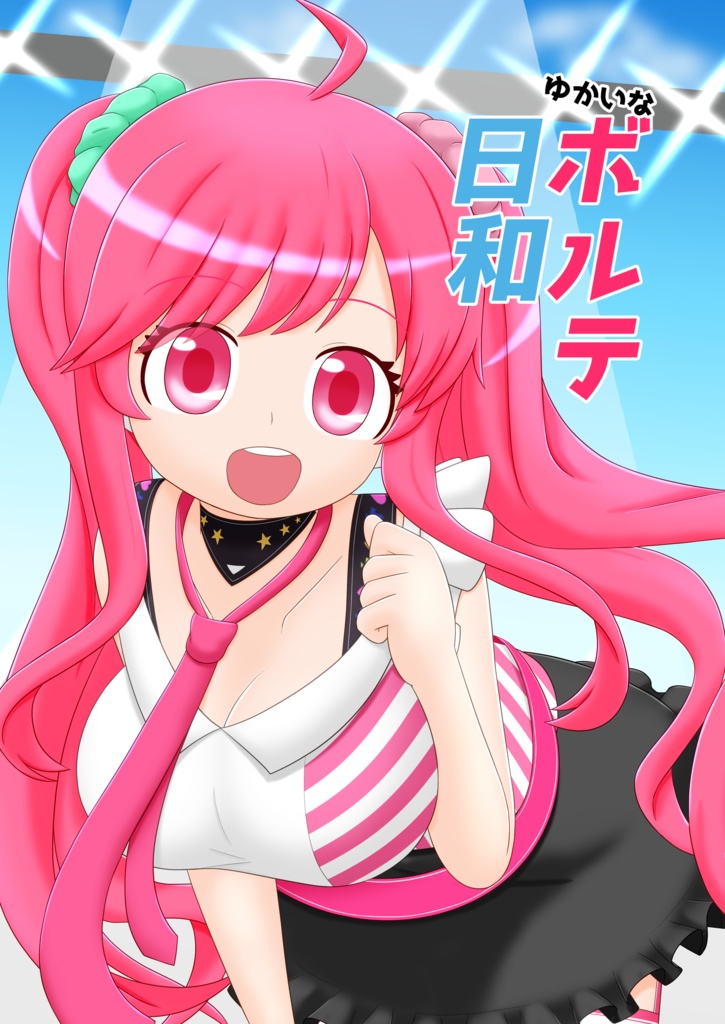 ゆかいなボルテ日和