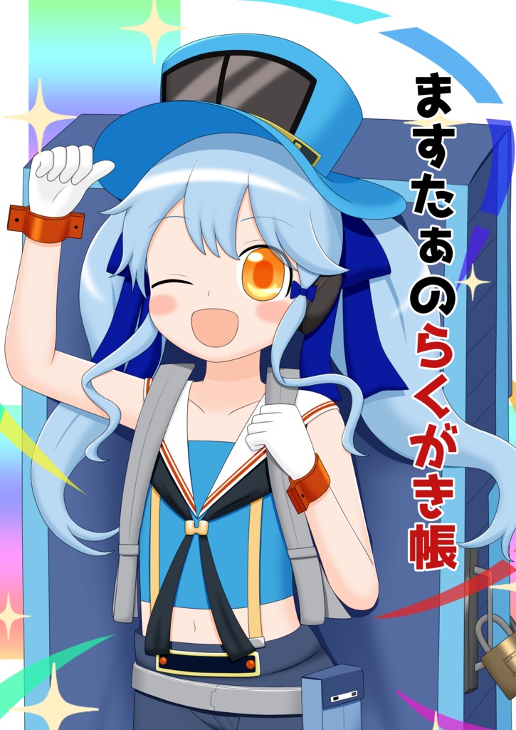 ますたぁのらくがき帳
