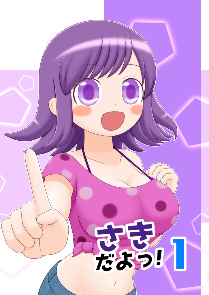 さきだよっ！1