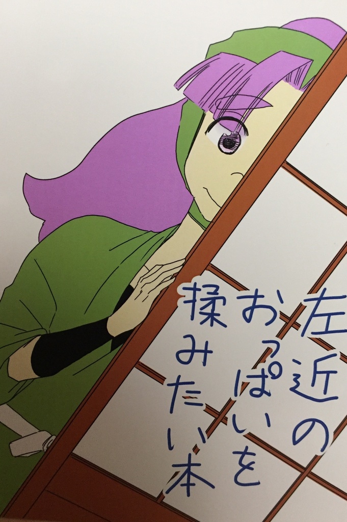 左近のおっぱいを揉みたい本