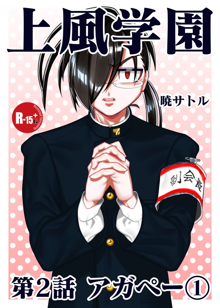 上風学園 第2話 アガペー①