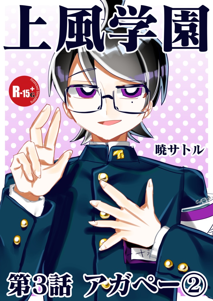 上風学園 第3話 アガペー②