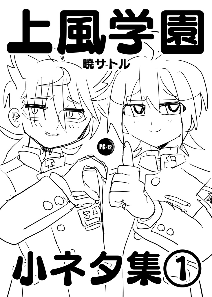 上風学園 小ネタ集①