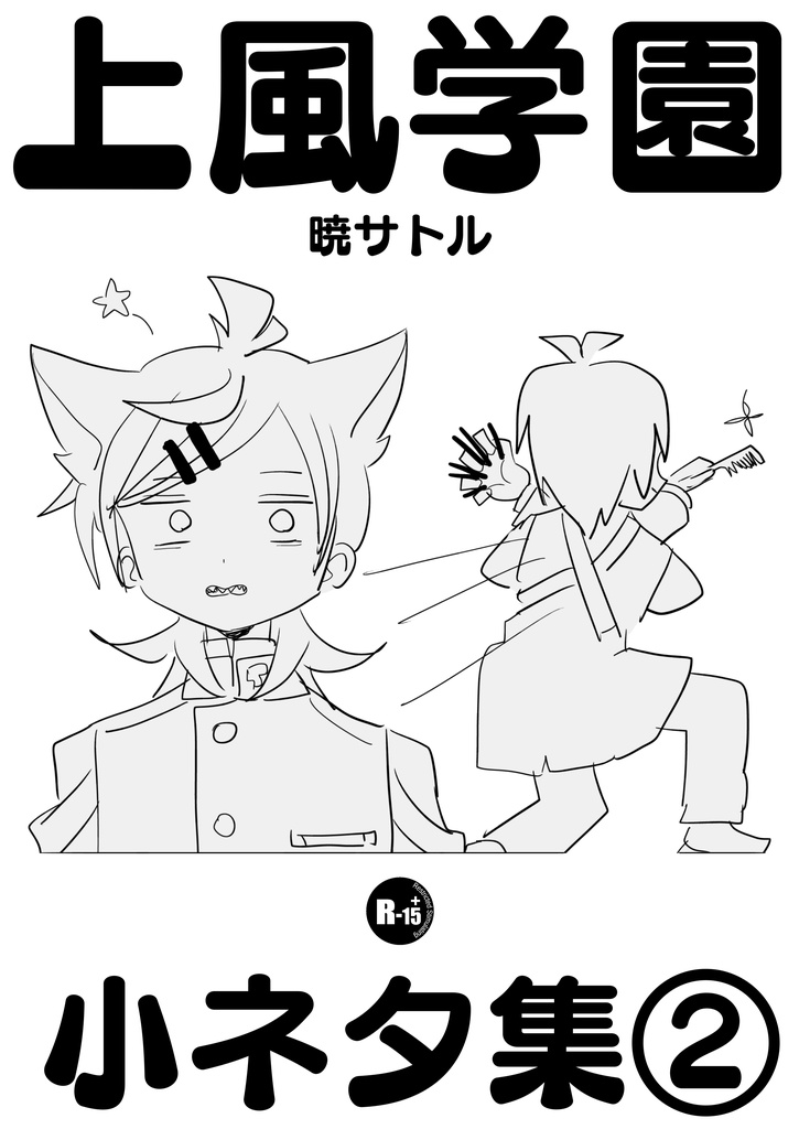 上風学園 小ネタ集②