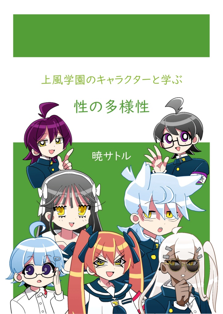上風学園のキャラクターと学ぶ性の多様性