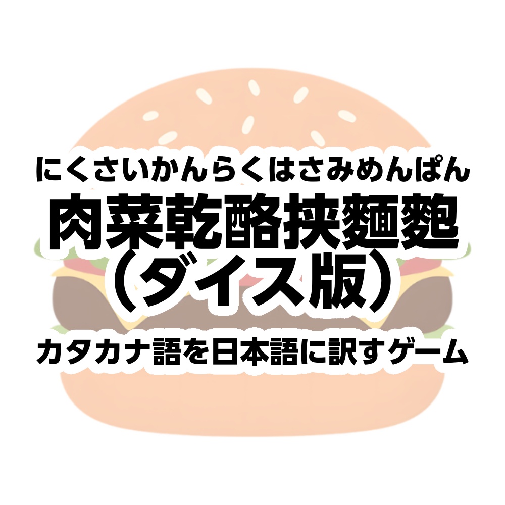 肉菜乾酪挟み麵麭（ダイス版）