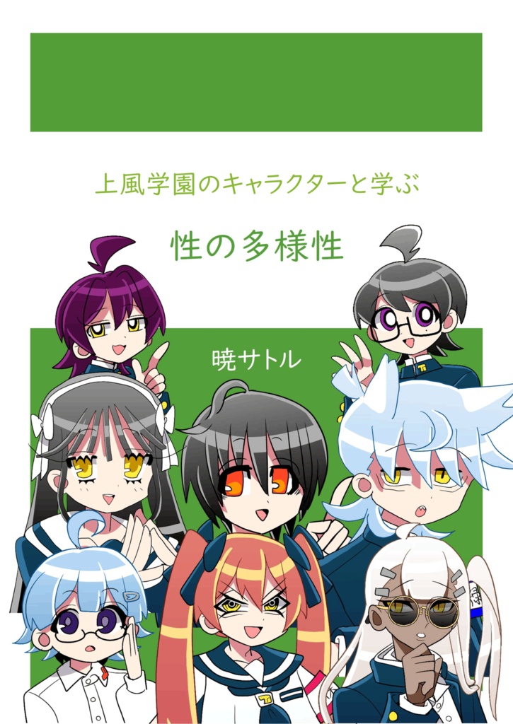 上風学園のキャラクターと学ぶ性の多様性（第2版）