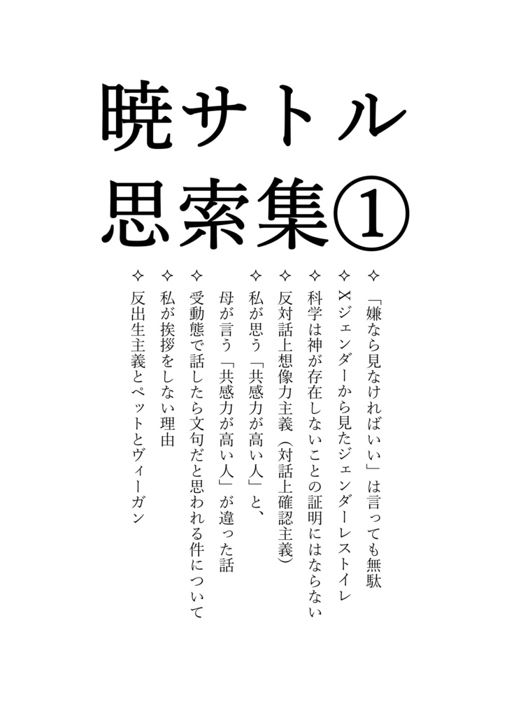 暁サトル思索集①