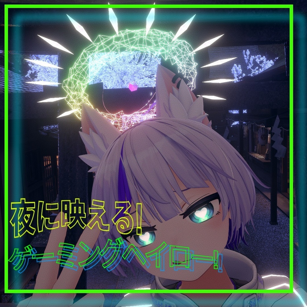 夜に映える!　ゲーミングヘイロー！