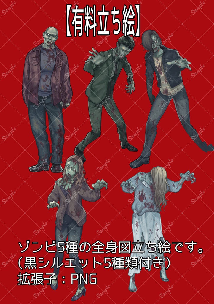 【立ち絵素材】TRPGなどに・ゾンビ立ち絵素材【無料版あり】