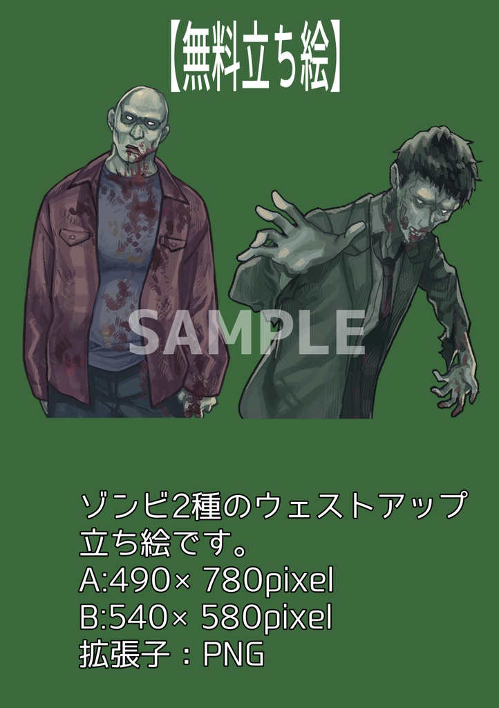 【立ち絵素材】TRPGなどに・ゾンビ立ち絵素材【無料版あり】