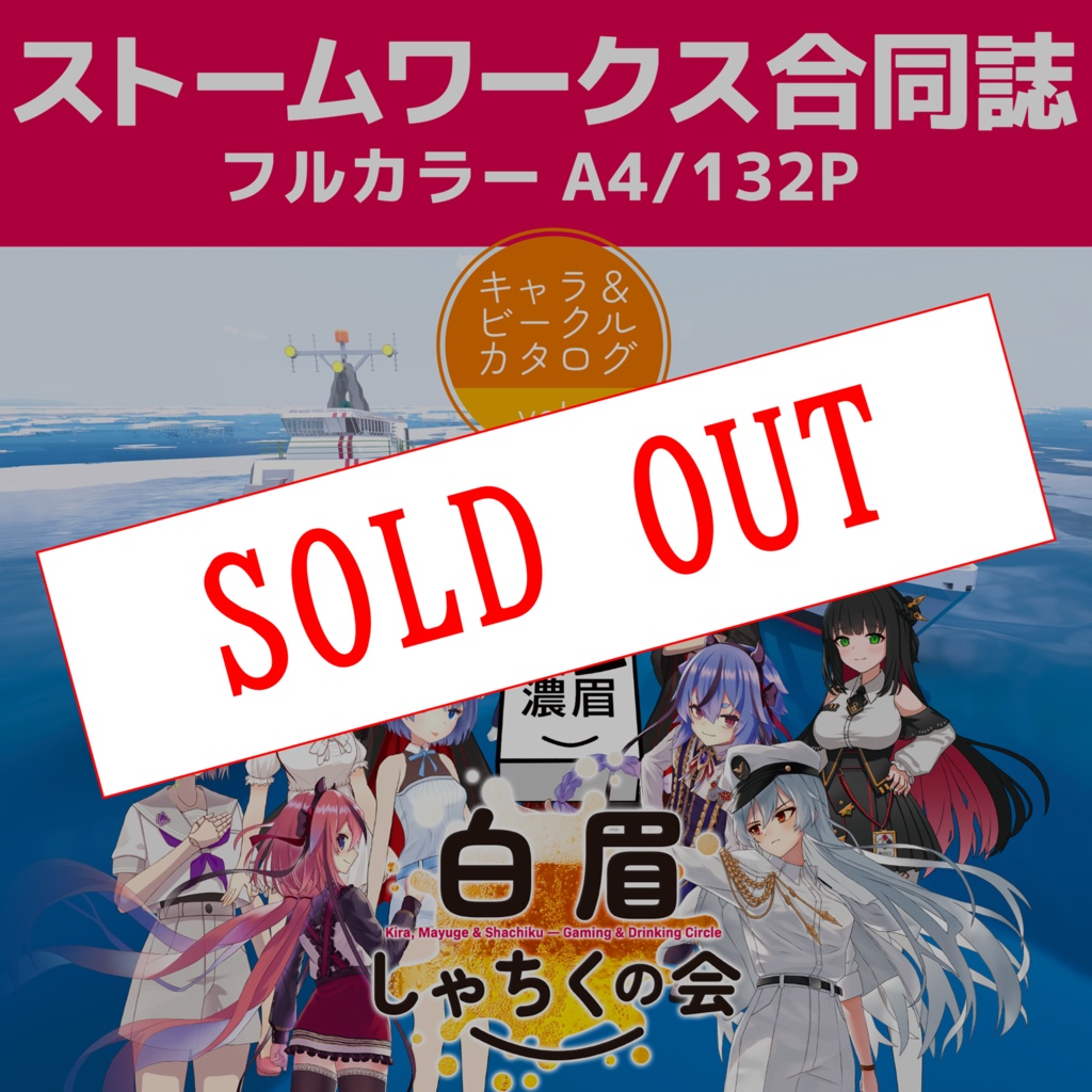 白眉しゃちくの会 ストームワークス合同誌 vol.1