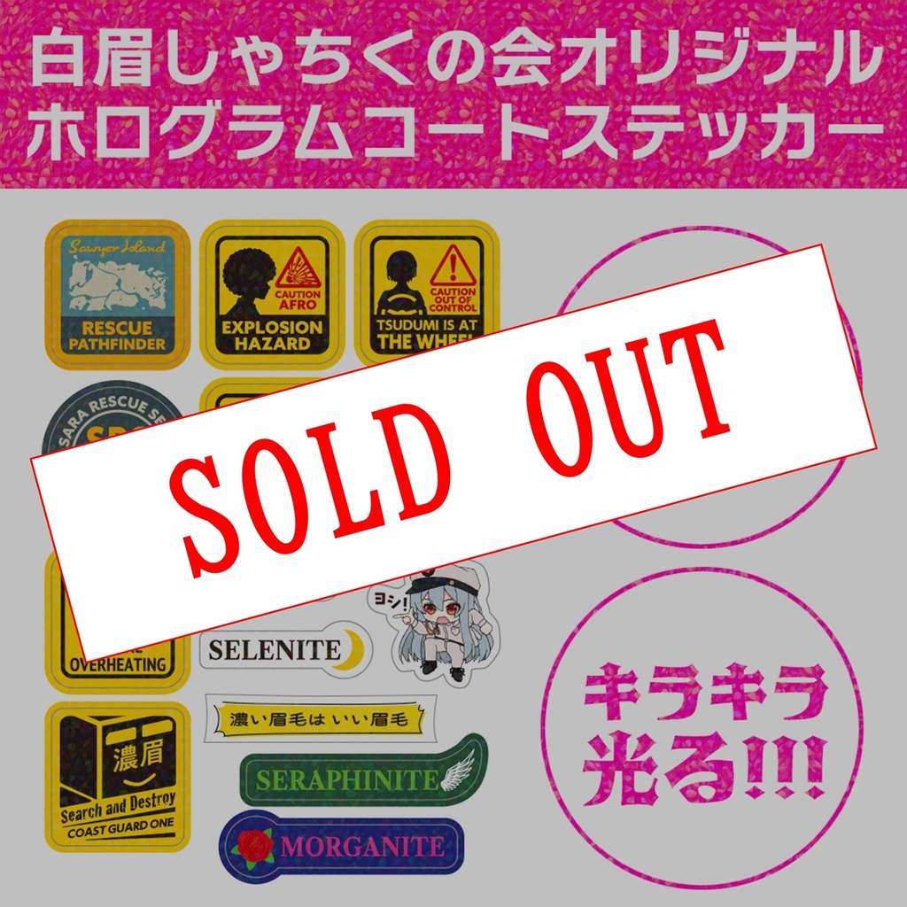 白眉しゃちくの会  ホログラムコート  オリジナルステッカー