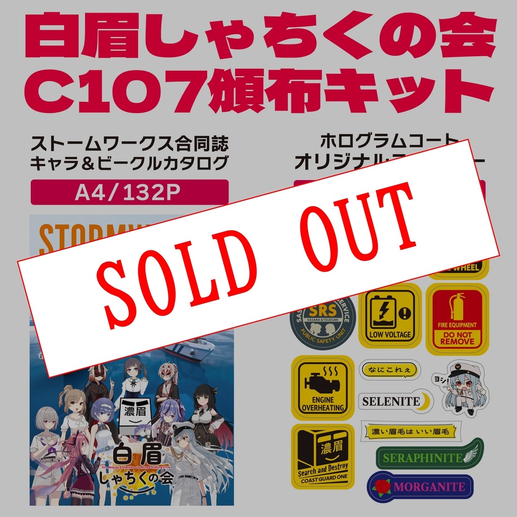 【セット販売】白眉しゃちくの会 C107頒布セット【数量限定】