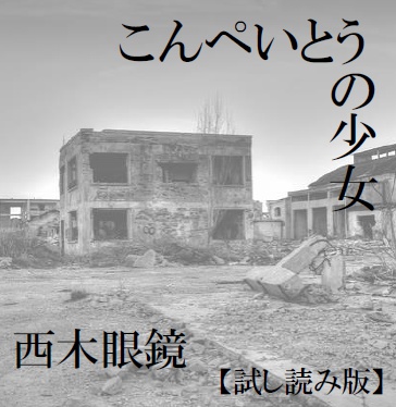 こんぺいとうの少女【試し読み版】