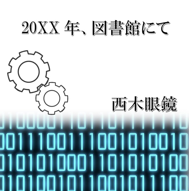 『20XX年、図書館にて』(EPUB版)