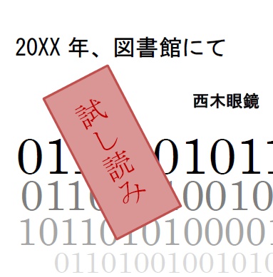 『20XX年、図書館にて(試し読み)』(ePUB版)