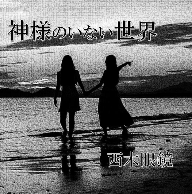 『神様のいない世界』(製本版)