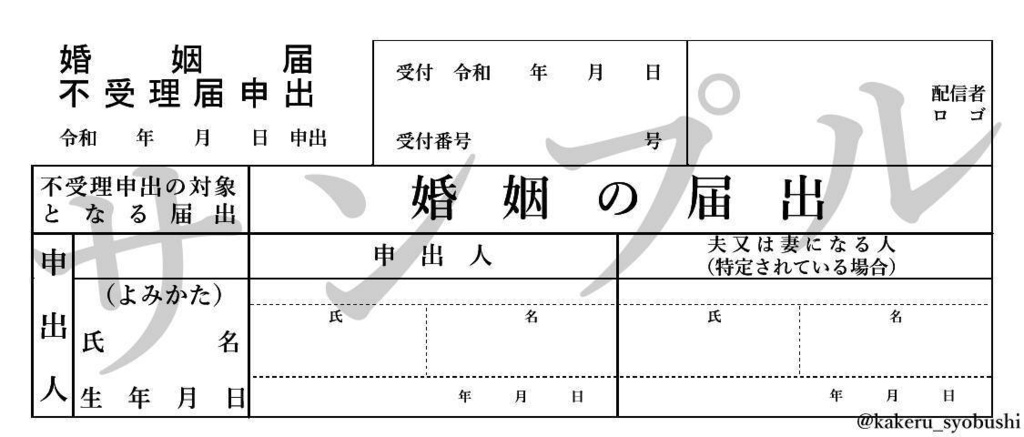 婚姻届不受理申出ヘッダー