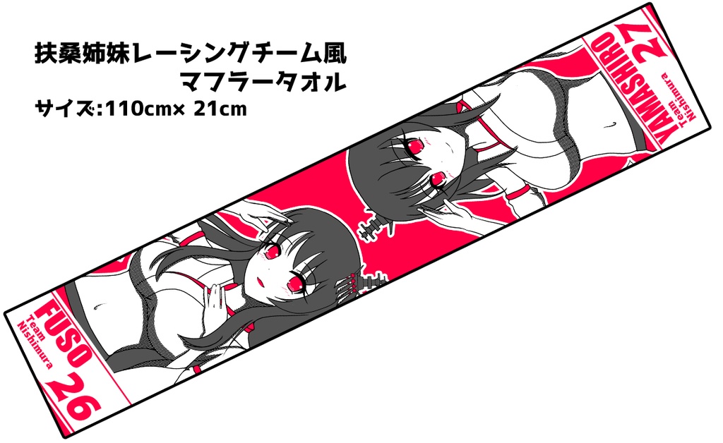 扶桑姉妹レーシングチーム風マフラータオル