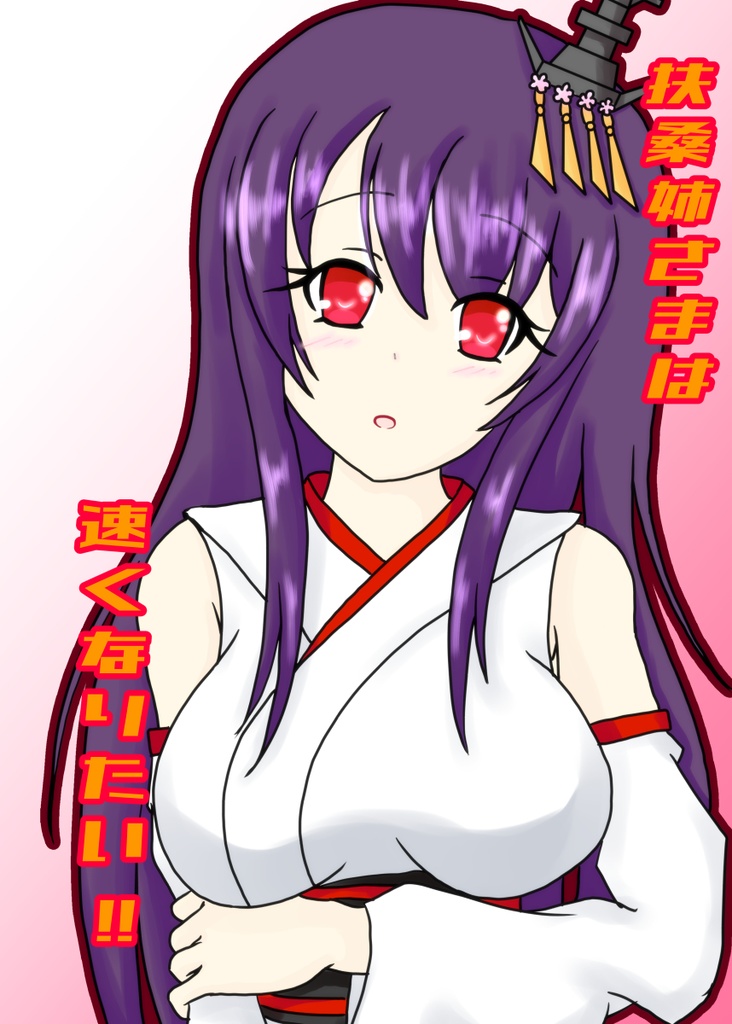 扶桑姉さまは速くなりたい!!