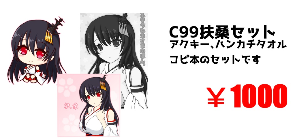 C99扶桑セット(アクキー単品のみ)