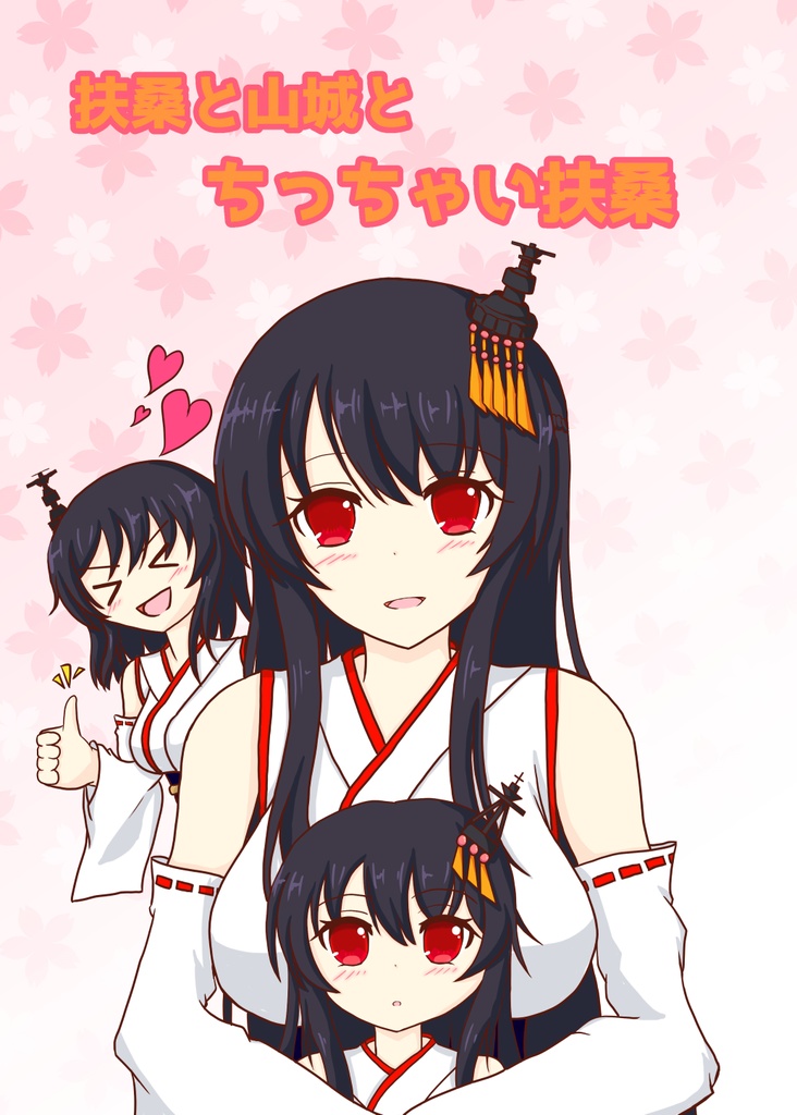 扶桑と山城とちっちゃい扶桑