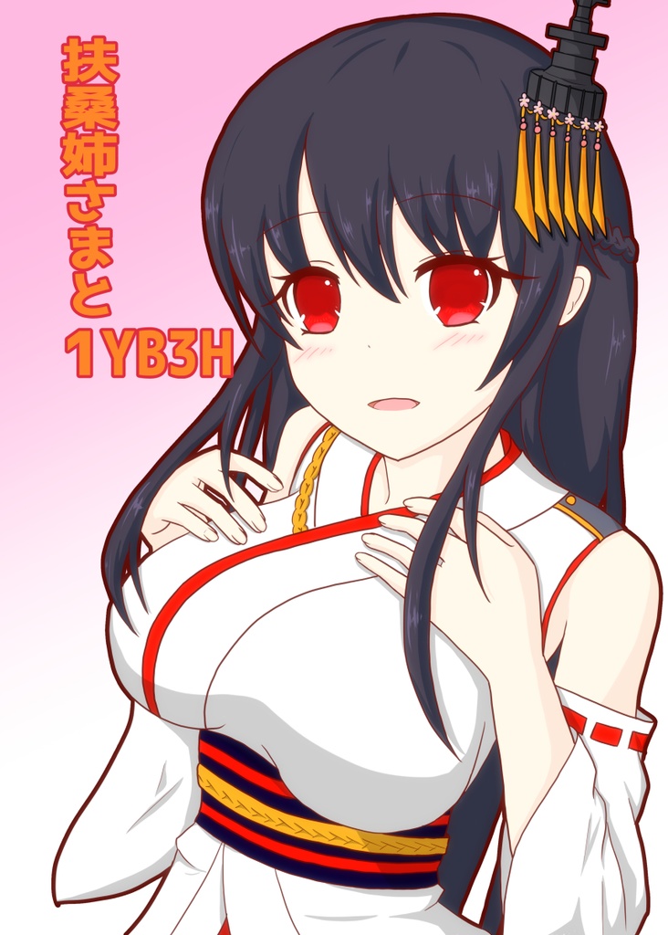 扶桑姉さまと1YB3H