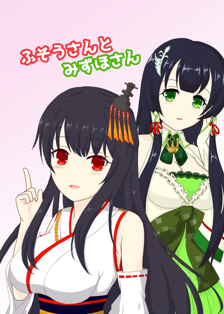 ふそうさんとみずほさん