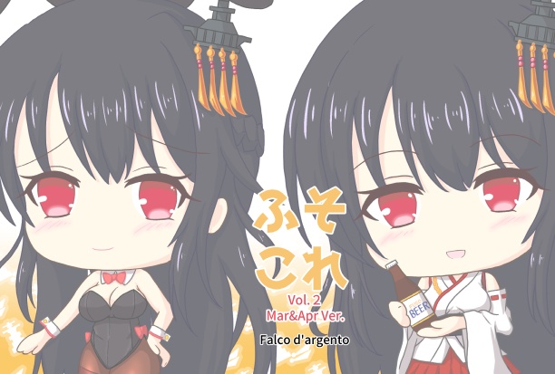 ふそこれ vol.2
