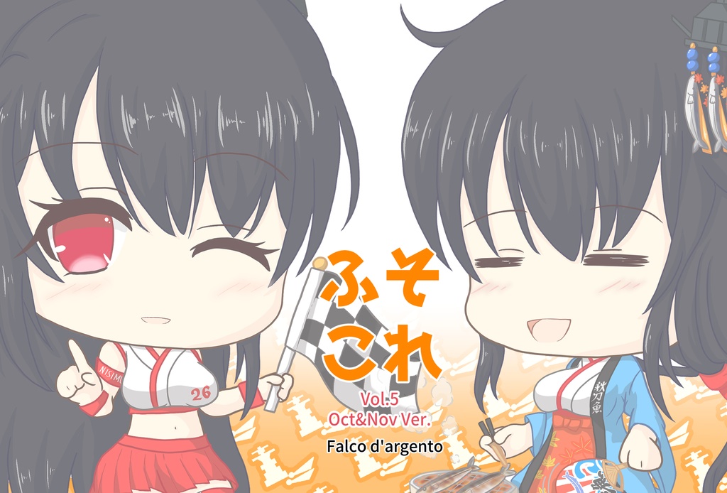 ふそこれ vol.5