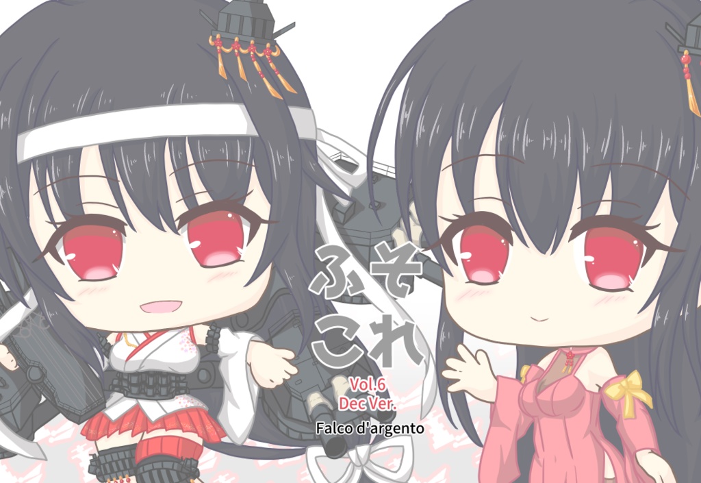 ふそこれvol.6