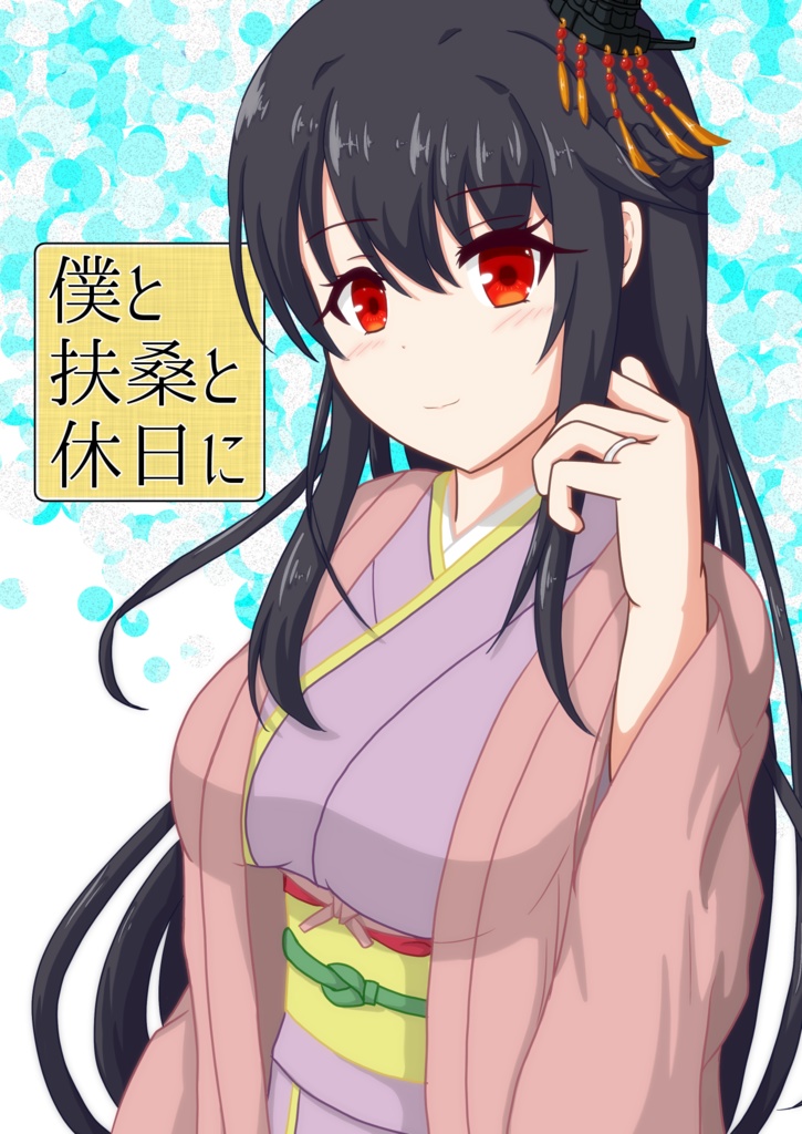 僕と扶桑と休日に