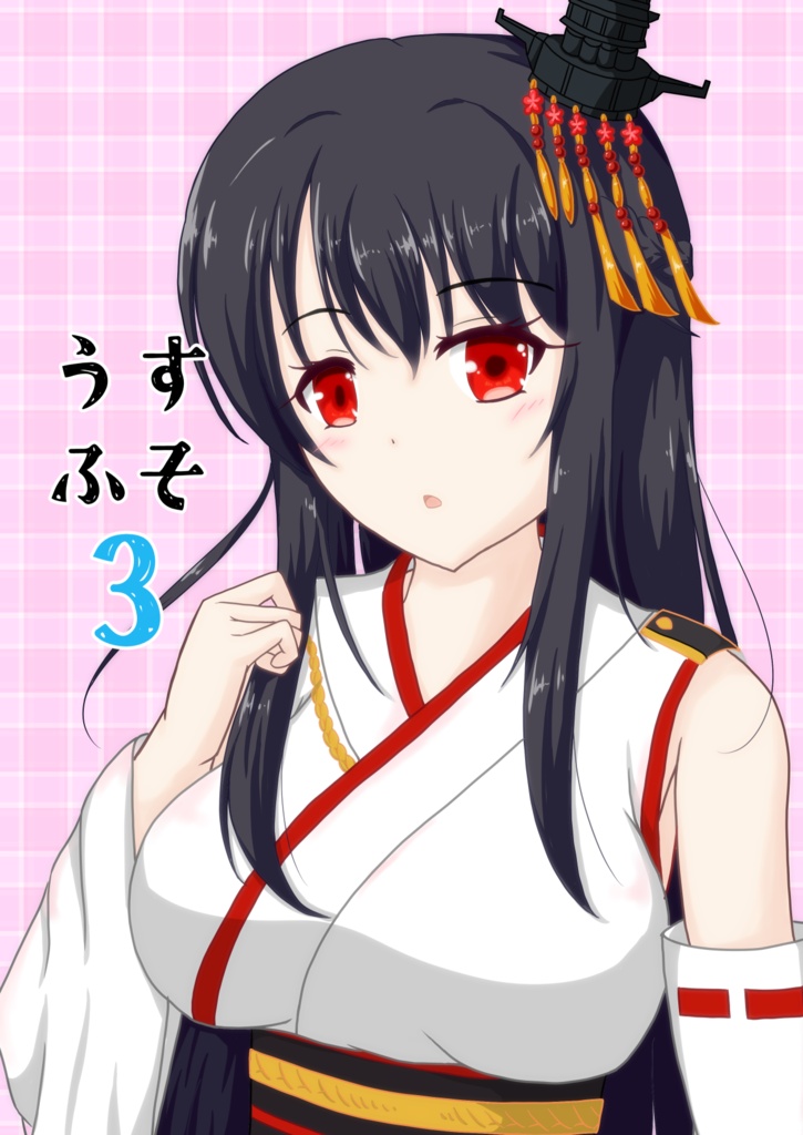 うすふそ3
