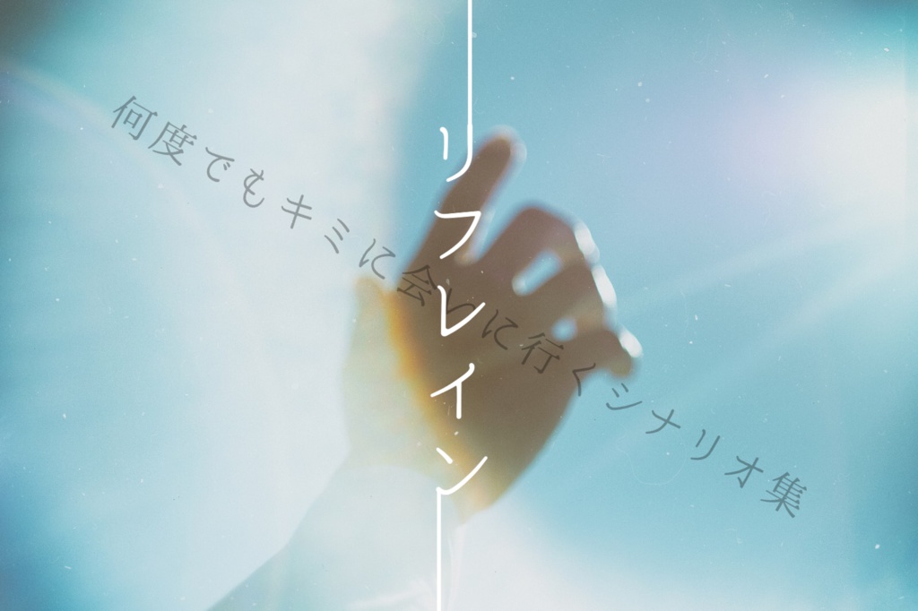 インセインシナリオ集「リフレイン」　