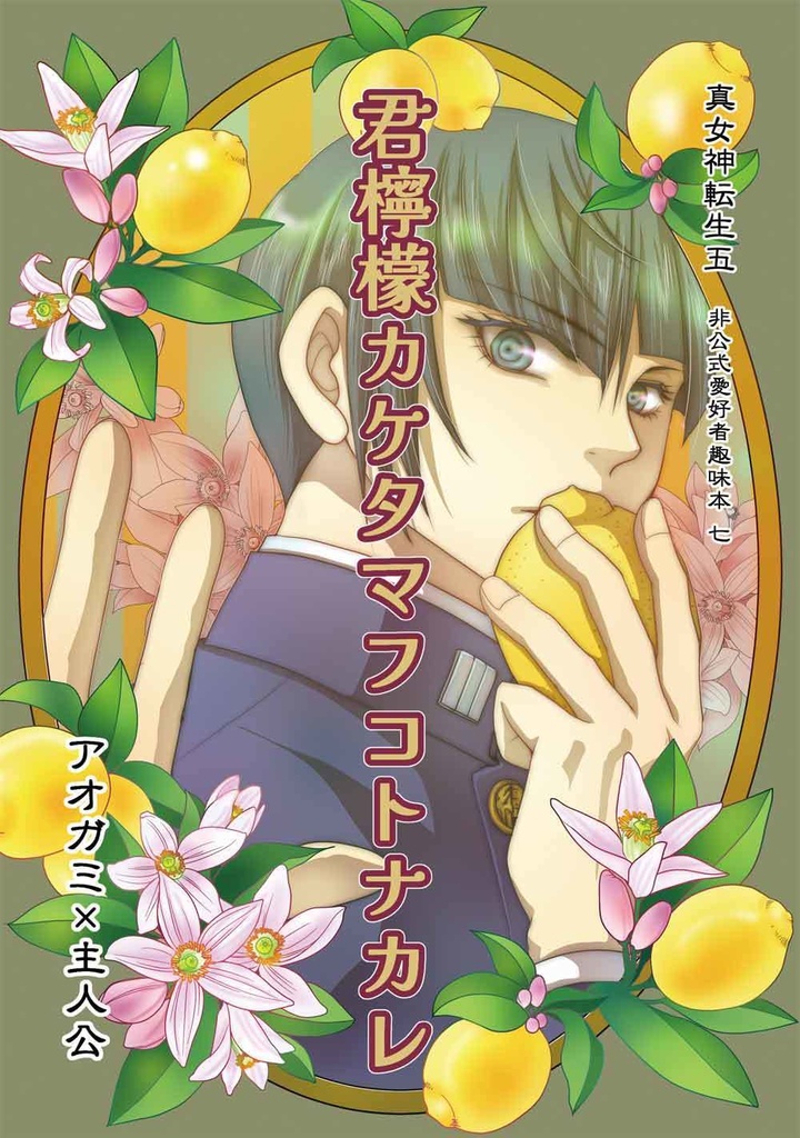 君檸檬カケタマフコトナカレ