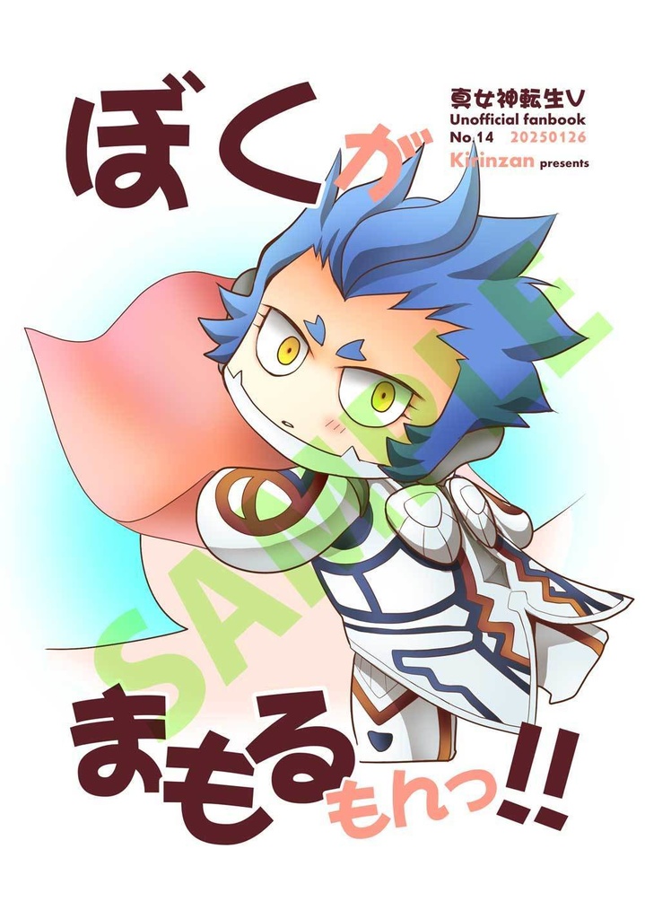 ぼくがまもるもんっ！！