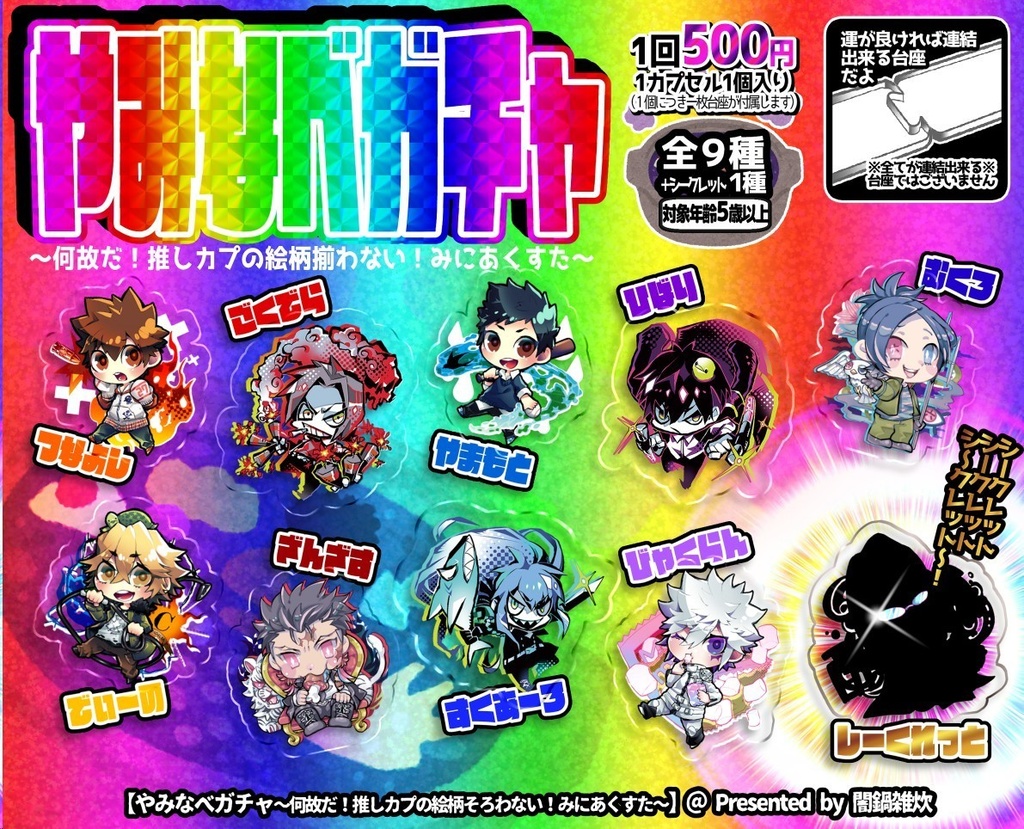 闇鍋ミニアクスタガチャ