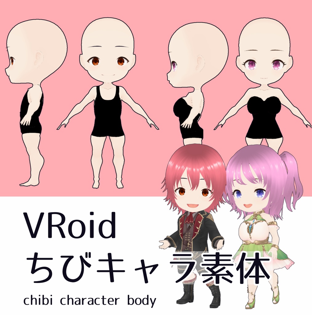 【期間限定無料】Vroidちびキャラ素体