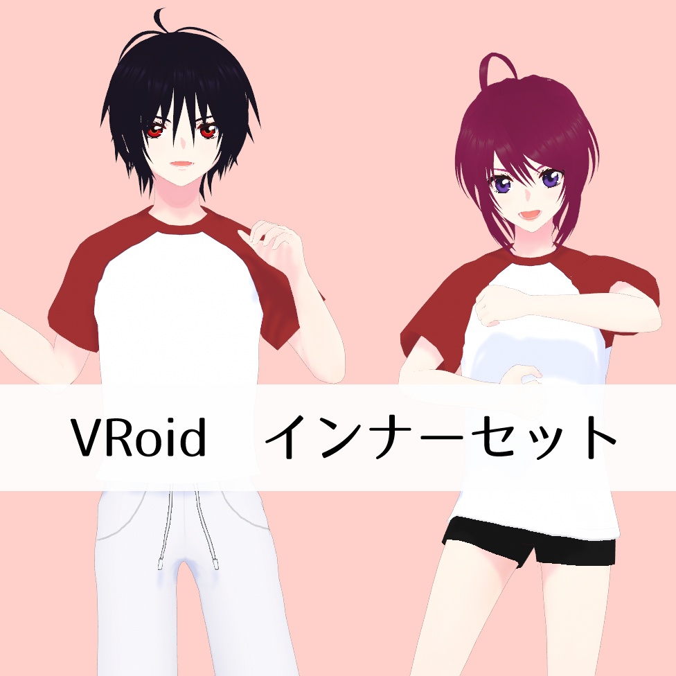 【無料】VRoid インナーセット【FREE】