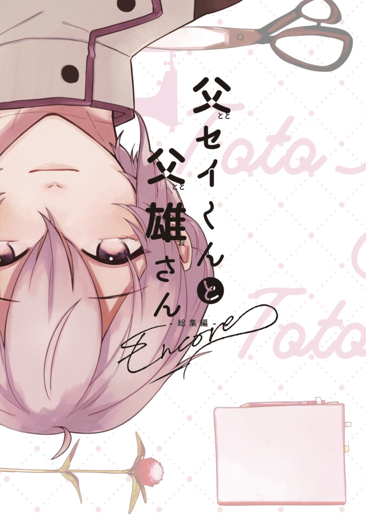 父セイくんと父雄さん-総集編-encore！