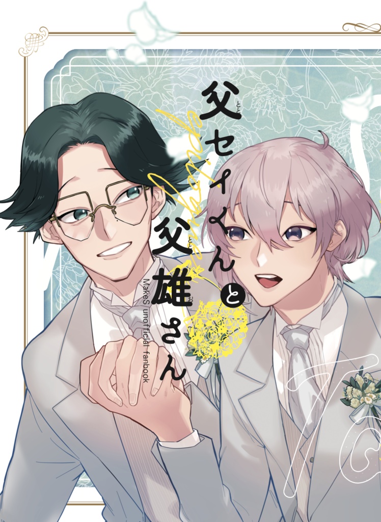 父セイくんと父雄さんepilogue