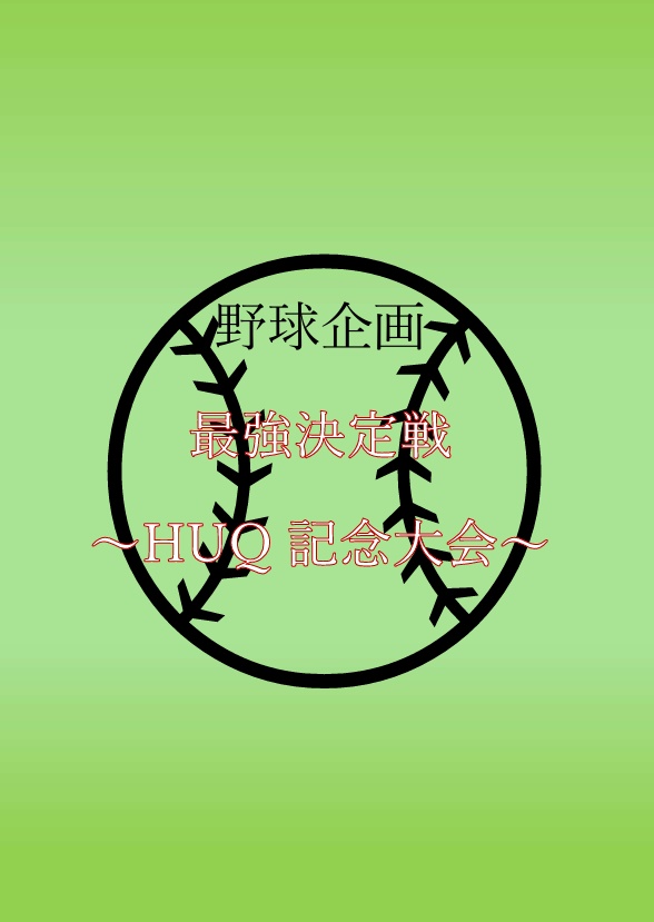 【野球限定クイズ問題集】最強決定戦