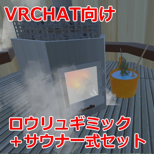 【Vrchat用】ロウリュギミック＋サウナ一式セット