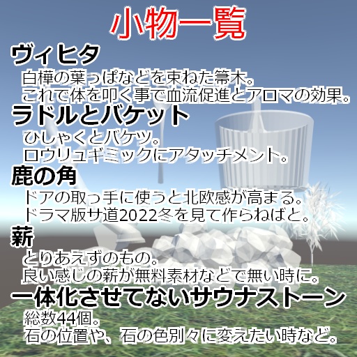 【Vrchat用】ロウリュギミック+サウナ一式セット