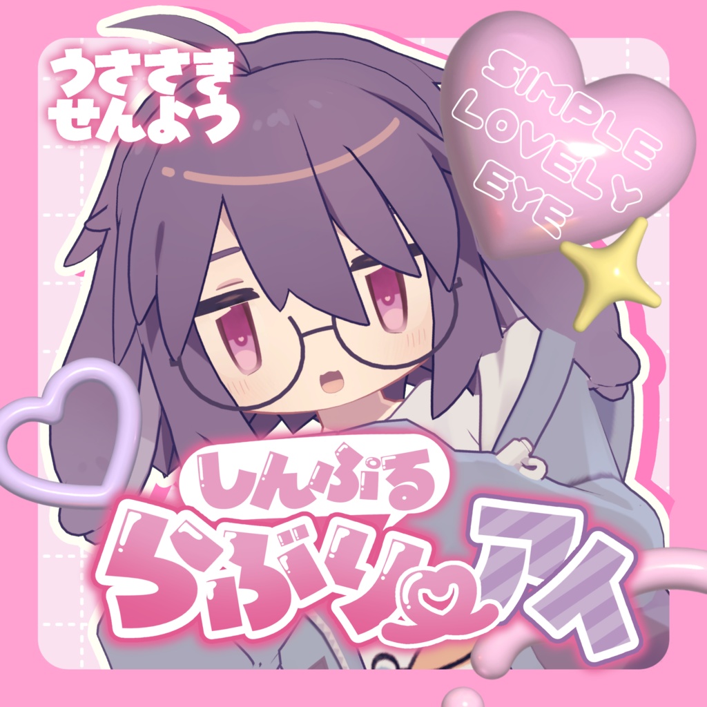 しんぷるらぶり～アイ