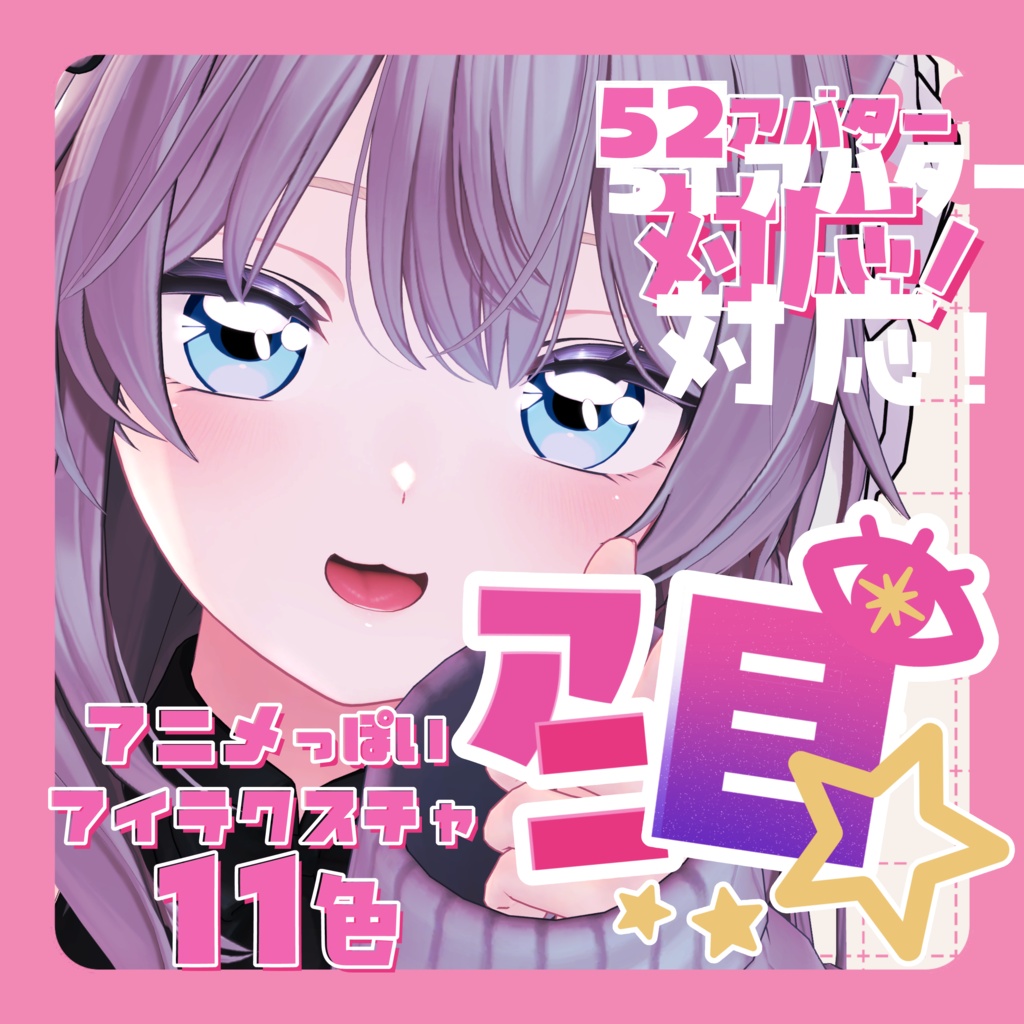 アニメっぽいアイテクスチャ アニ目