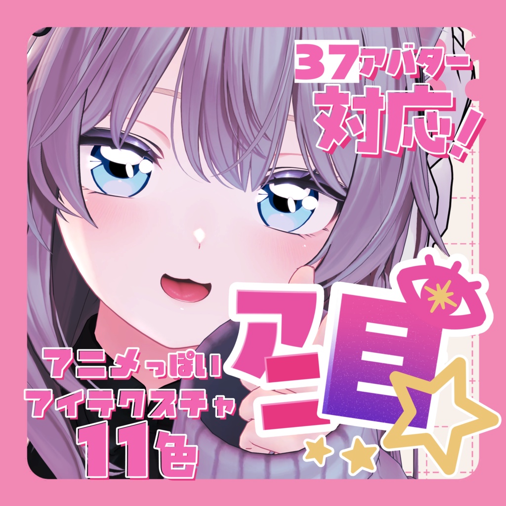 アニメっぽいアイテクスチャ アニ目