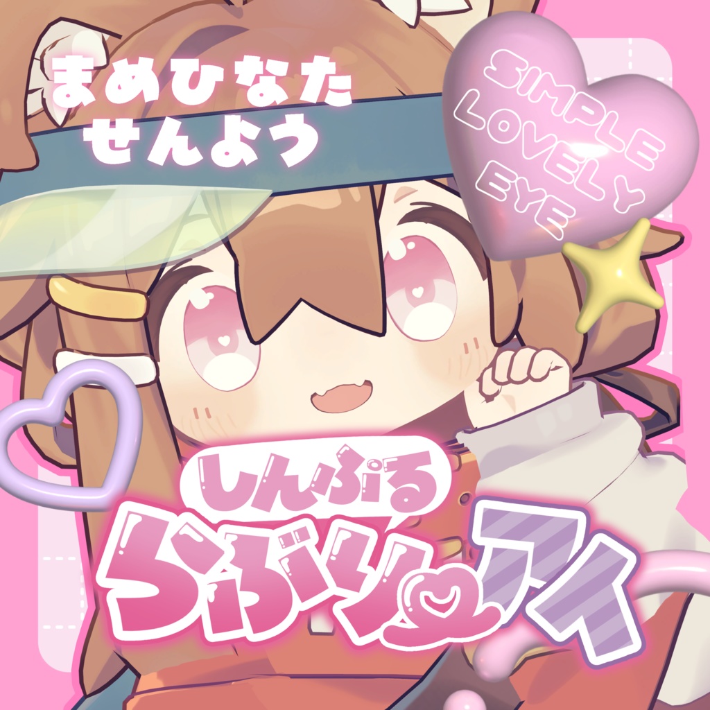 しんぷるラブリ～アイ まめひなたver