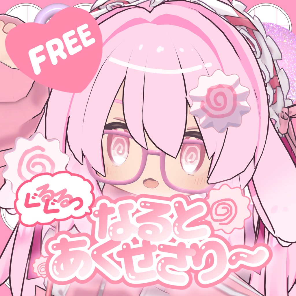 【無料】ぐるぐるっなるとあくせさりー【free】